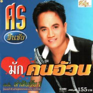 ศร สินชัย ลำสินชัย (มักคนอ้วน)-web